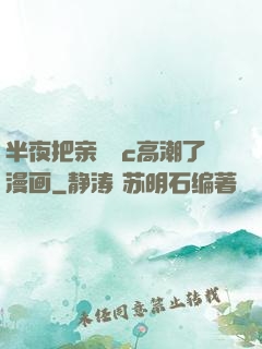 半夜把亲妺妺c高潮了漫画